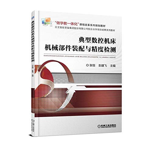 典型数控机床机械部件装配与精度检测 Books