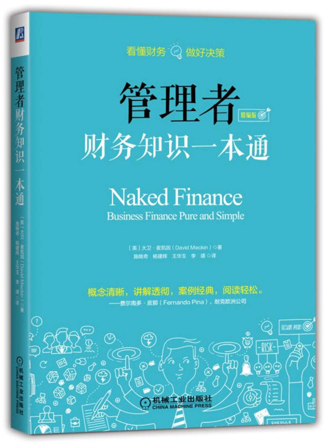 管理者财务知识一本通(精编版) 机械工业出版社 Books