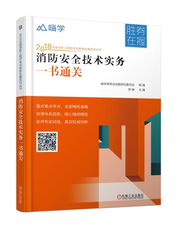 2018全国消防工程师考试胜券在握系列丛书 消防安全技术实务一书通关 Books