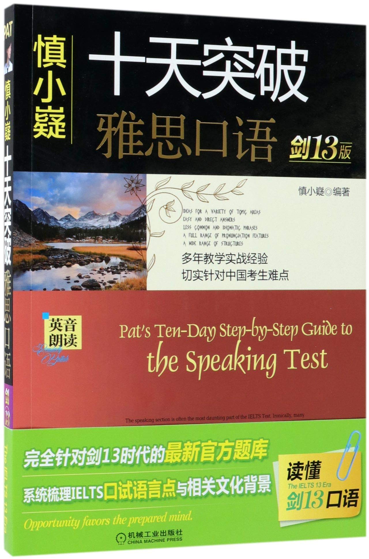 机械工业出版社 慎小嶷全套十天突破雅思口语+十天写作+IELTS写作完整真题库与6-9分范文全解剑13版套装3本 机械工业出版社 Books