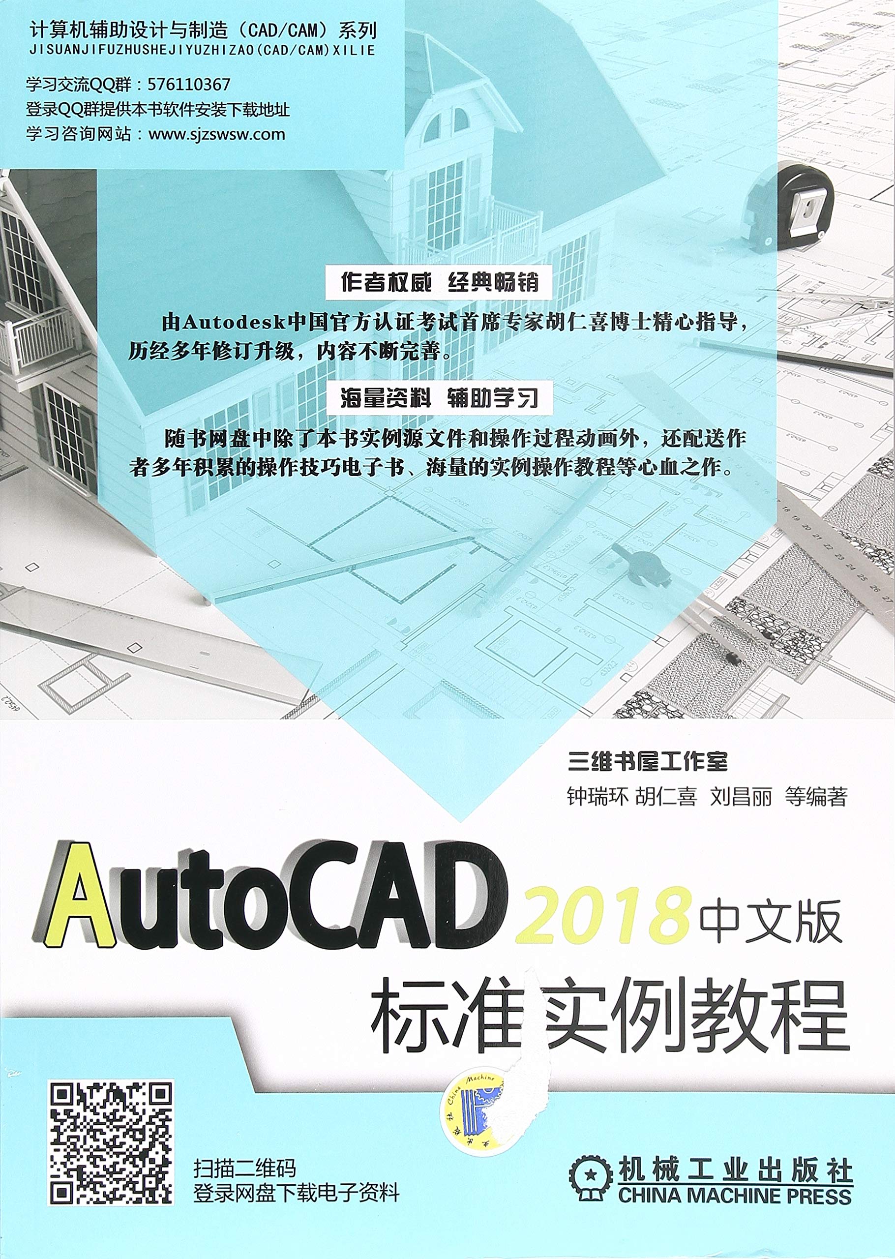 AutoCAD 2018中文版标准实例教程 钟瑞环 胡仁喜 刘昌丽 等 9787111601272 Books