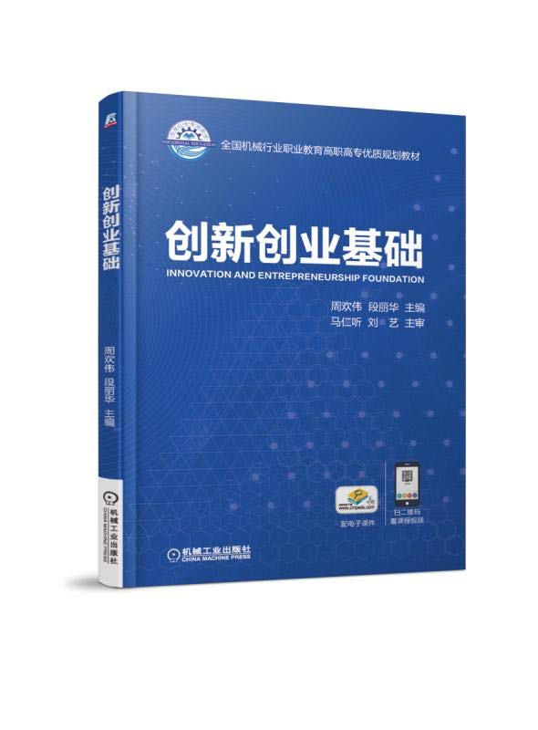 创新创业基础周欢伟段丽华主编机械工业出版社【新华书店，正版图书】 Books