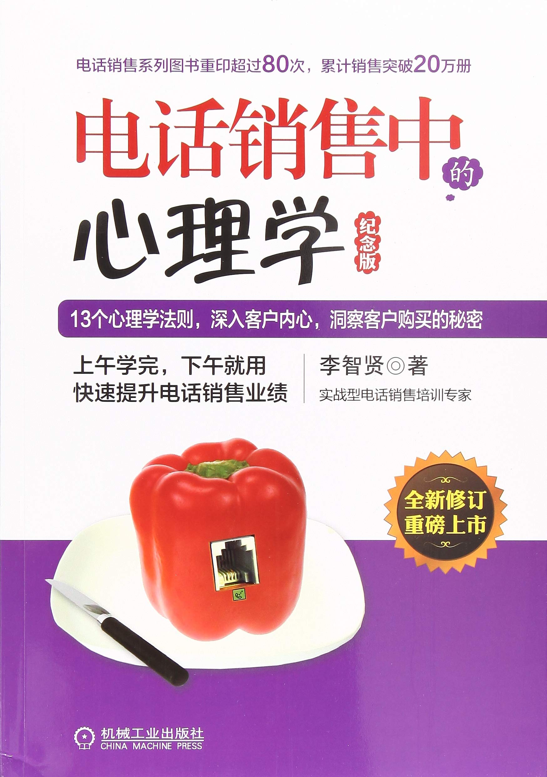 电话销售中的心理学 纪念版 消费者心理学电话销售技巧书籍电话营销人员培训教材销售口才训练电销技巧 销售心理学说话技巧D Books