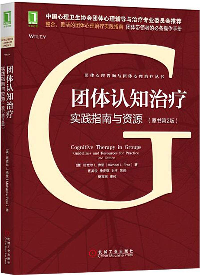 团体心理咨询与团体心理治疗丛书4册套装 团体认知治疗 咨询与团体治疗指南 心理治疗基础 咨询师与团体 Books