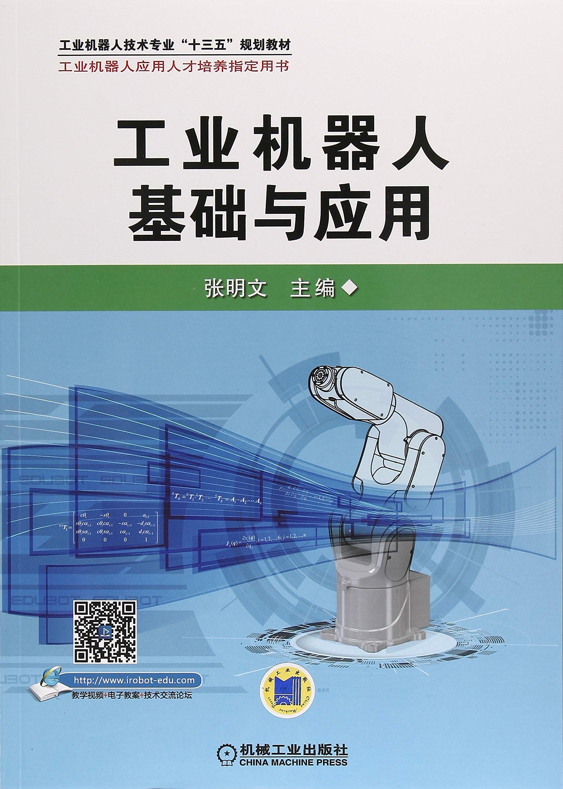 工业机器人基础与应用 Books