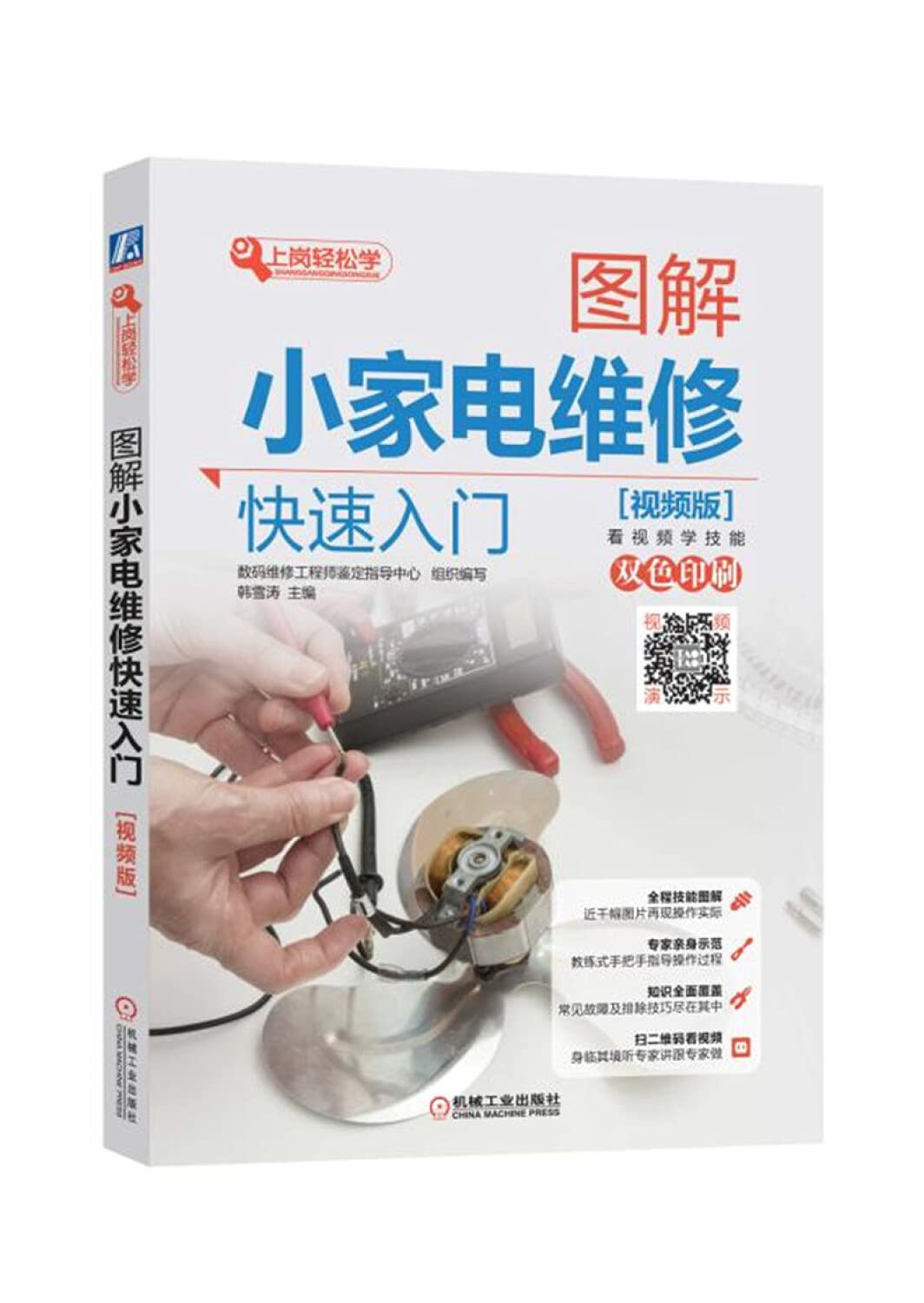 图解小家电维修快速入门(视频版双色印刷)/上岗轻松 Books