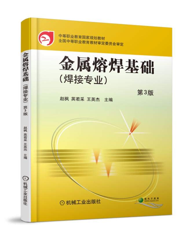 金属熔焊基础 第3版 王英杰 中等职业教育国家规划教材 全国中等职业教育教材审定委员会审定 Books