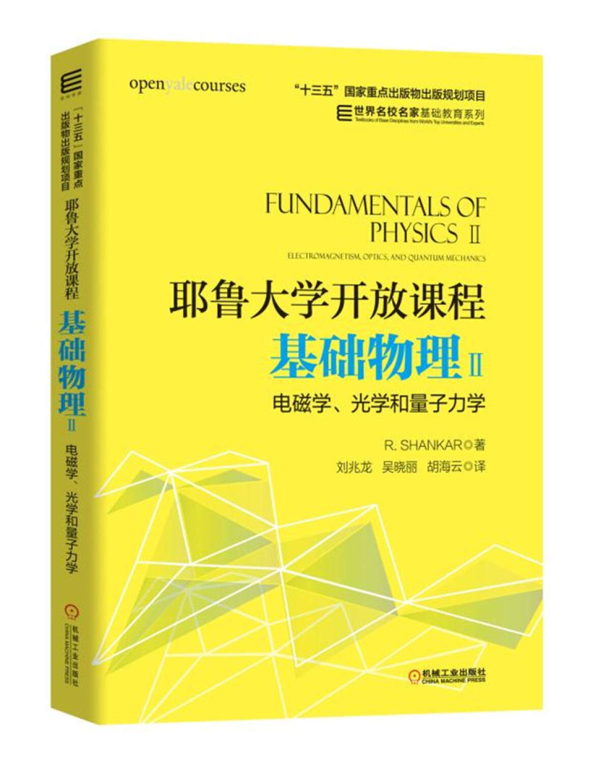 耶鲁大学开放课程（基础物理2 电磁学、光学和量子力学）/世界名校名家基础教育系列 book