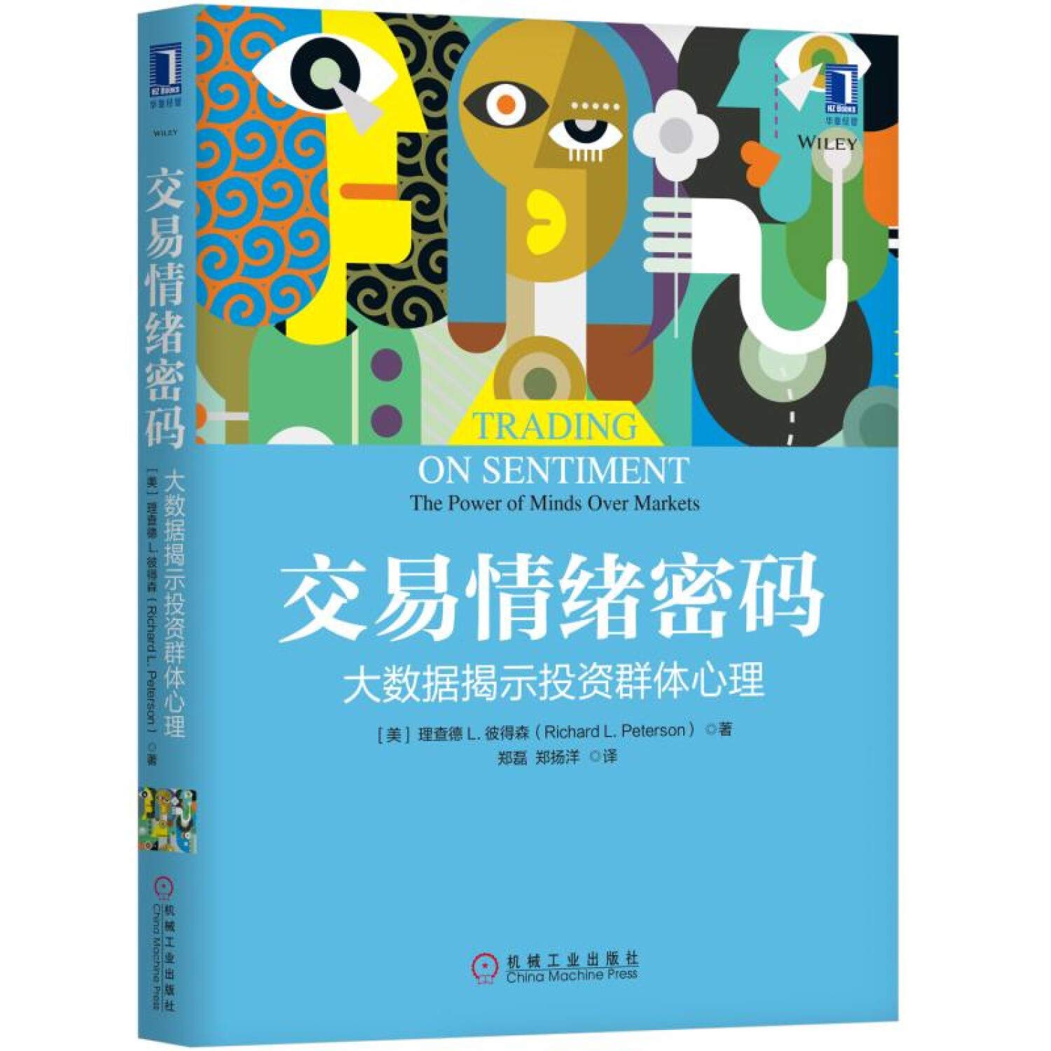 交易情绪密码:大数据揭示投资群体心理 理查德 L.彼得森(Richard L. Peterson) 郑磊 郑 机械工业出版社 9787111610182【新华书店】 Books