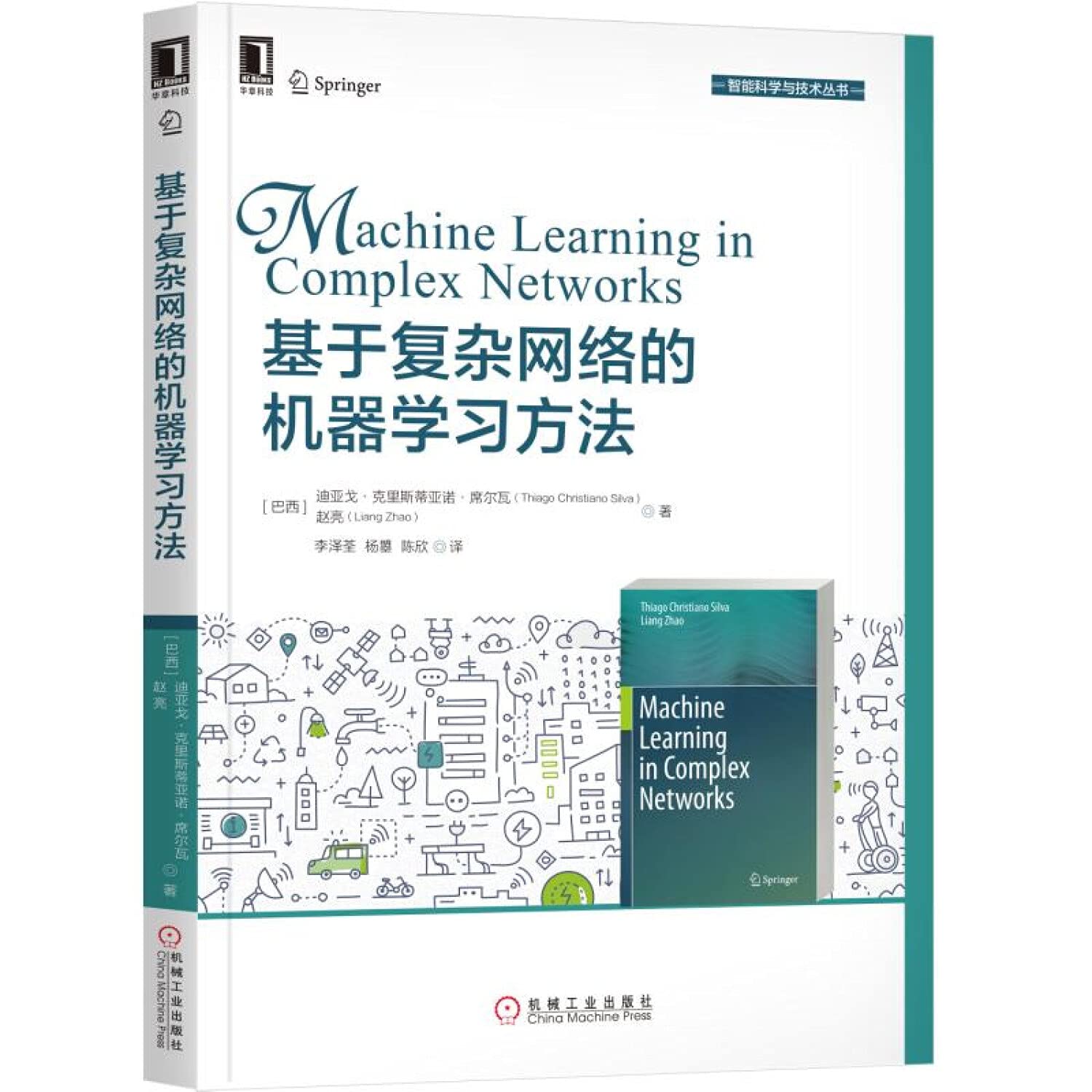 基于复杂网络的机器学习方法 Books