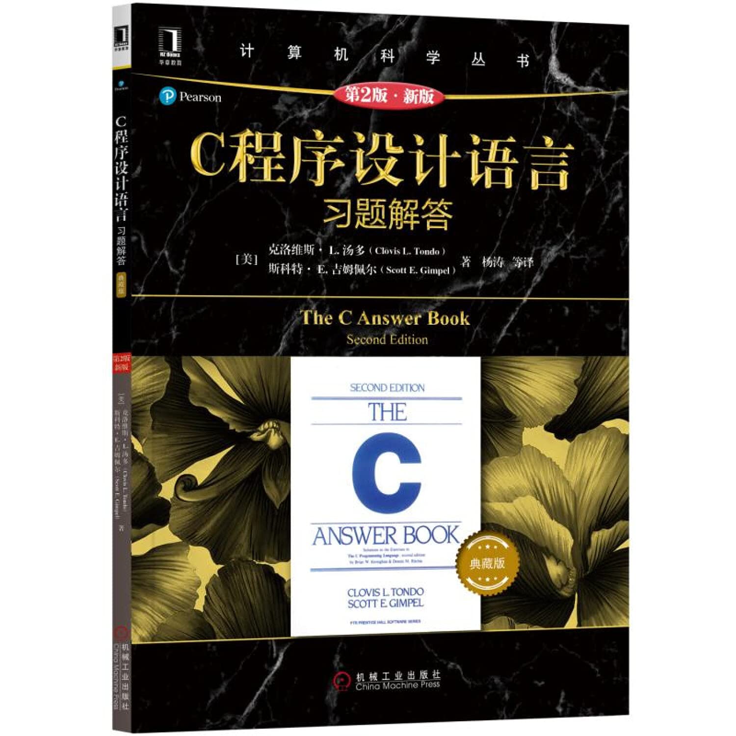 正版 C程序设计语言（第2版·新版）习题解答 计算机科学丛书 C程序设计语言教材配套习题集 计算机程序设计编程教程书籍 Books