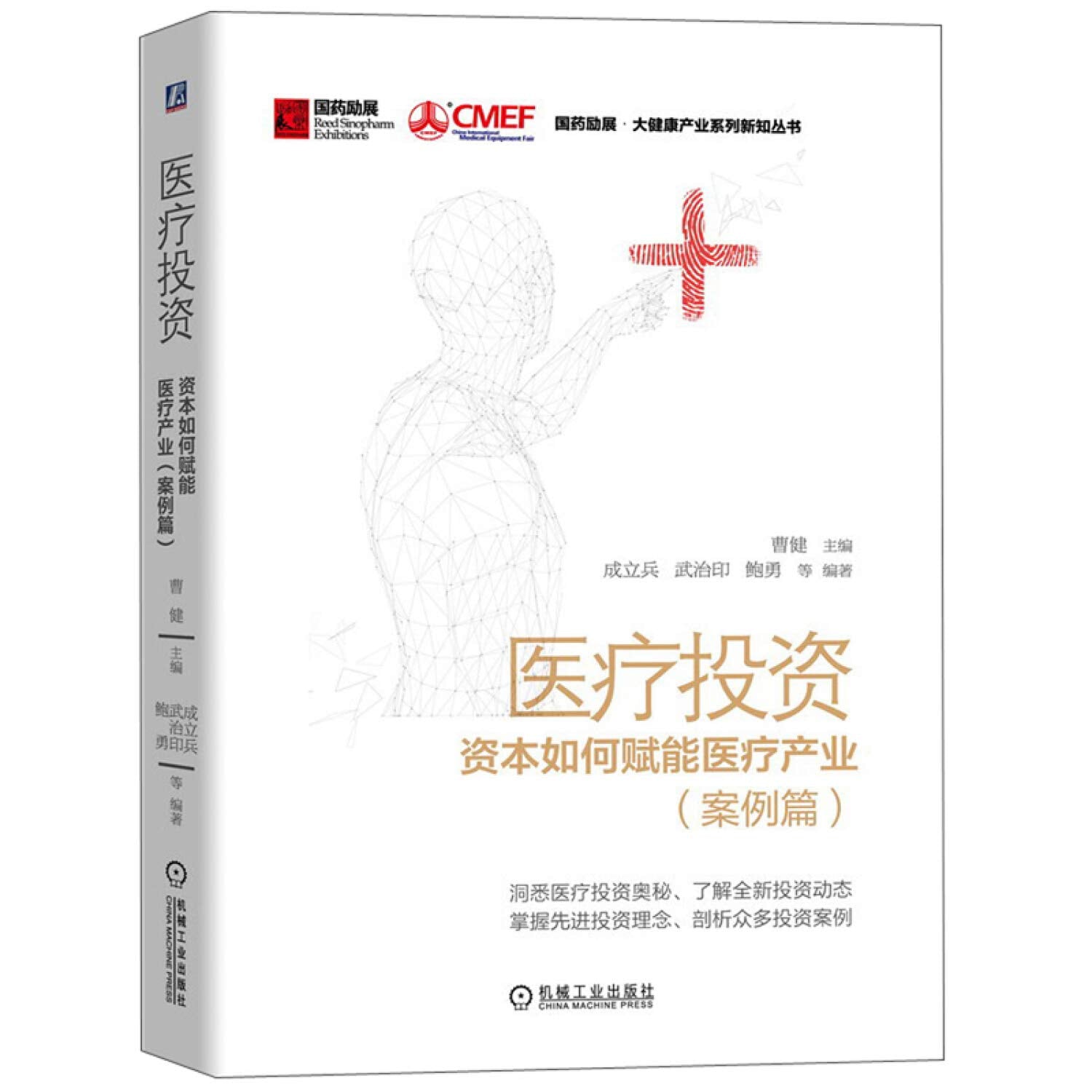 医疗投资：资本如何赋能医疗产业（案例篇） Books