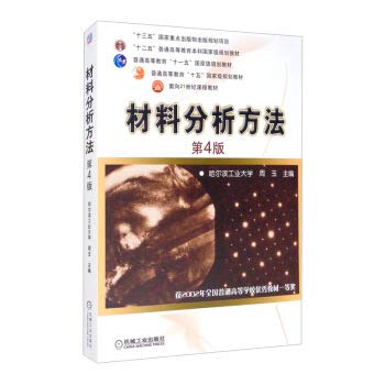材料分析方法（第4版） book