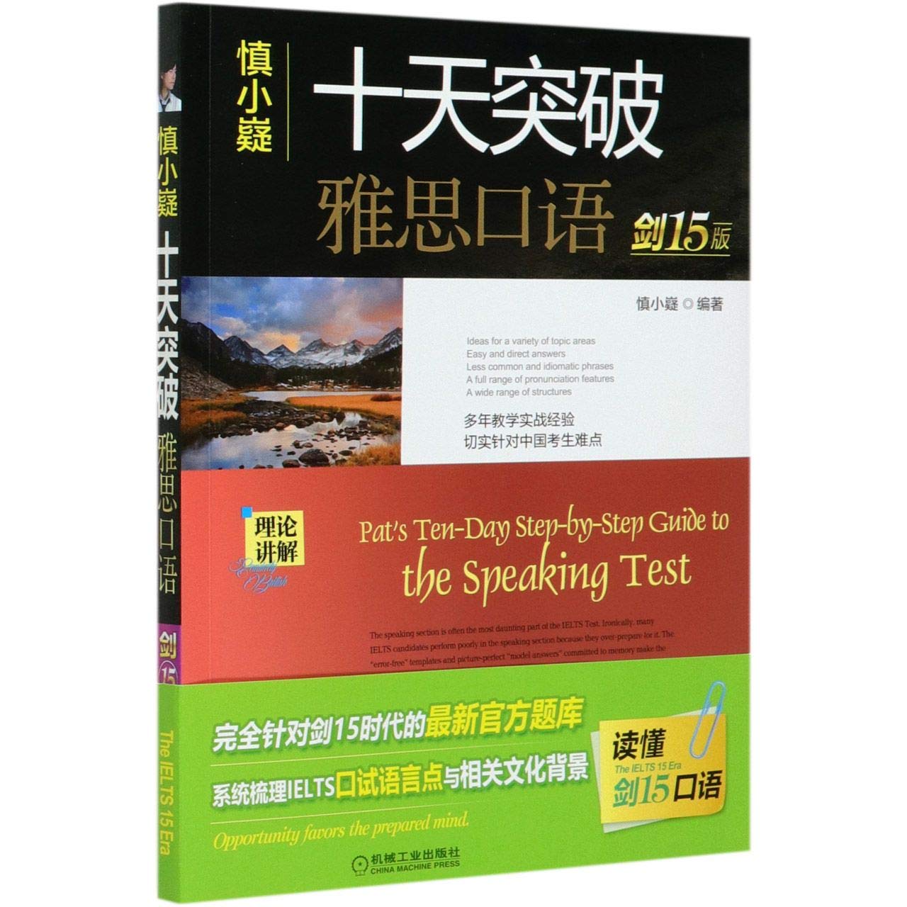 【赠音频】十天突破雅思口语 剑15版 慎小嶷 IELTS雅思口语自学参考资料 雅思口语 雅思考试资料 机械工业出版社全新正版 Books