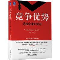 竞争优势：透视企业护城河 Books