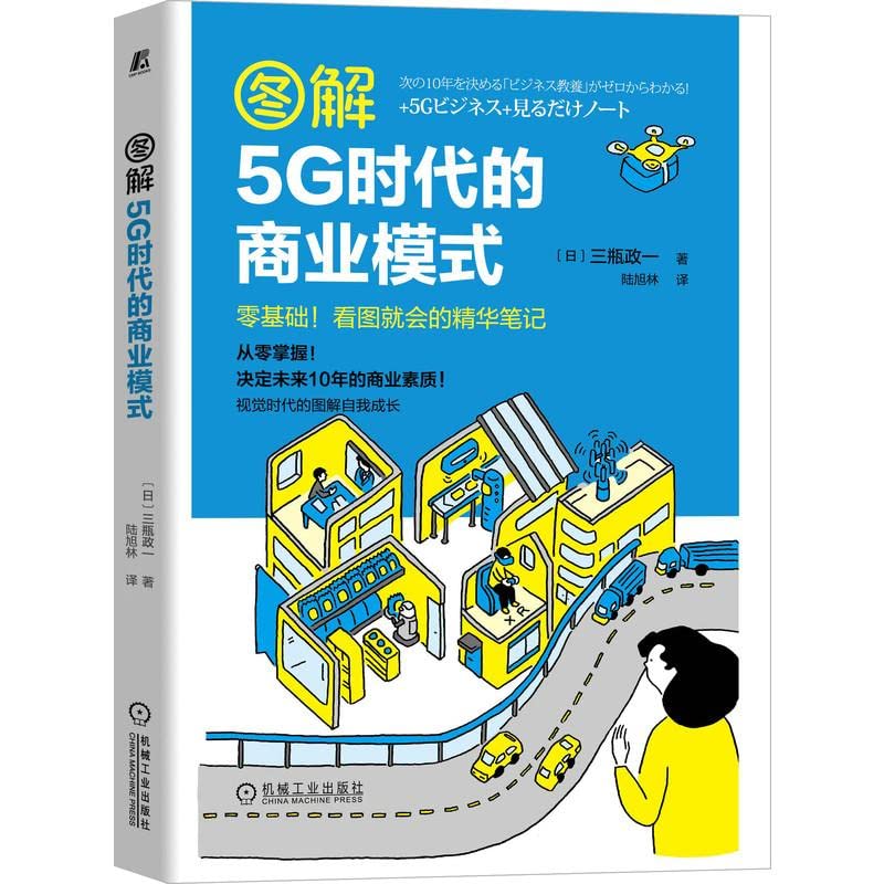 图解5G时代的商业模式 三瓶政一 book