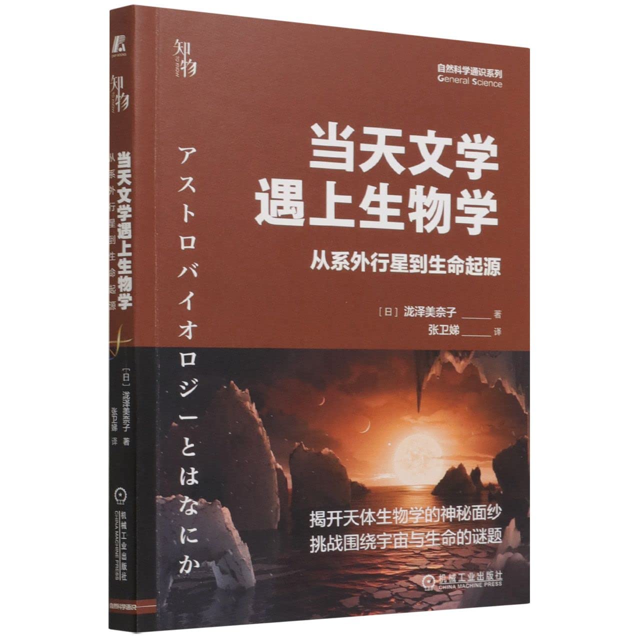 机工 当天文学遇上生物学 book