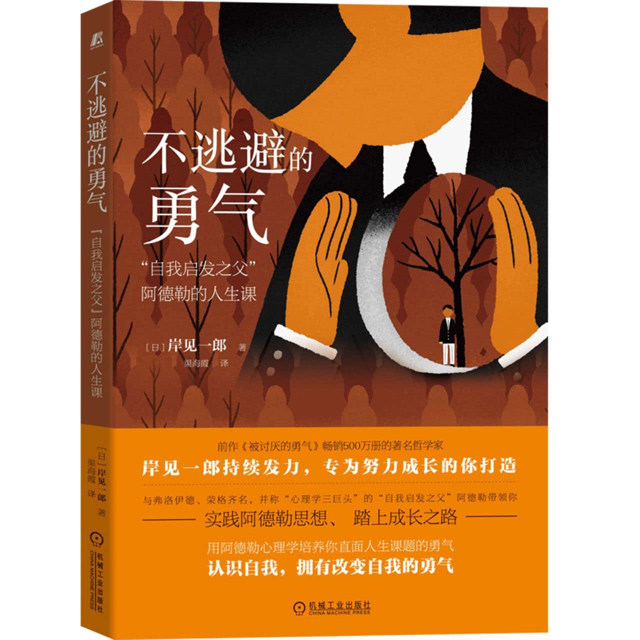 The Courage to Face (The Life Lessons of Alfred Adler, the Father of Self Inspiration) (Chinese Edition) Psychology
