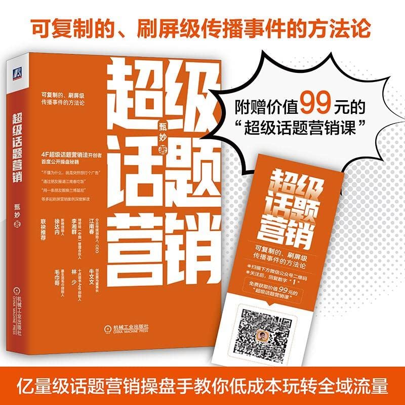 官网正版 超 级话题营销 甄妙 社交网络时代 传播逻辑 话题 生产力 形态 特征 简约法则 策划技巧 传播策略 Books