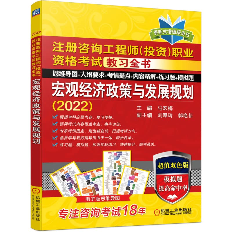 注册咨询工程师(投资)职业资格考试教习全书 宏观经济政策与发展规划 超值双色版(2022) 机械工业出版社 Books