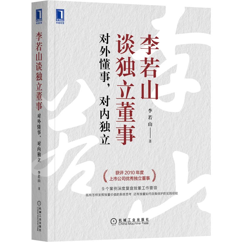 李若山谈独立董事 对外懂事,对内独立李若山机械工业出版社9787111700944【正版】玖阅轩 book