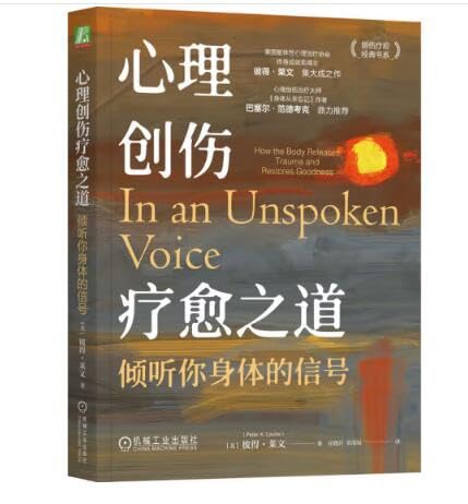 心理创伤疗愈之道：倾听你身体的信号 彼得·莱文 Books