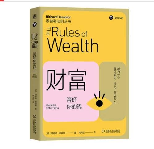 财富：管好你的钱（原书第5版） ［英］理查德·泰普勒 book