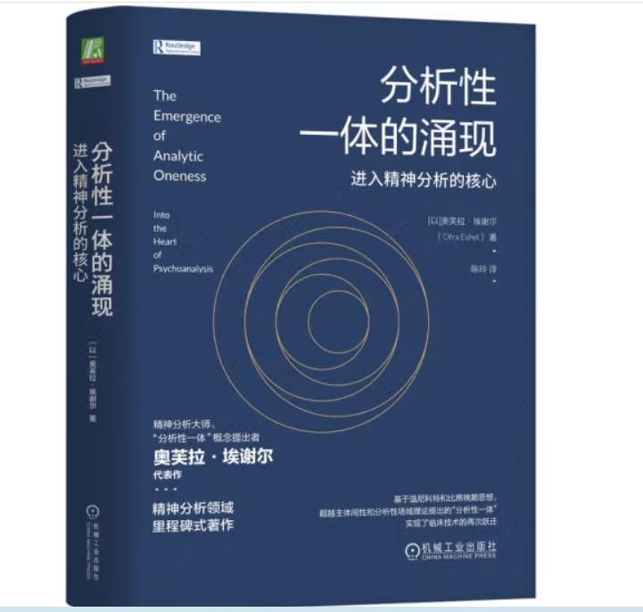 分析性一体的涌现：进入精神分析的核心 机械工业出版社 Books