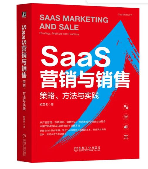 SaaS营销与销售 策略 方法与实践 胡茂名+ToB营销增长 B2B和SaaS市场人工作指南 ToB实操业务增长内容营销用户画像ToB私域营销书籍 book