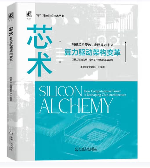 官网预售 芯术：算力驱动架构变革 芯片 AI 算力 智能 架构 CPU GPU 芯片设计 芯片制造 芯片测试 芯片工艺 芯片封装 芯片设备 book
