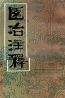 园冶注释 Books