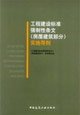 工程建设标准强制性条文实施导则 本书咨询委员会 中国建筑工业出版社 9787112062829 book