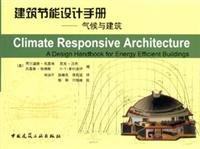 建筑节能设计手册:气候与建筑 Books