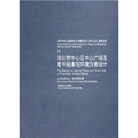 深圳市中心区中心广场及南中轴景观环境方案设计11深圳市规划局中国建筑工业出版社【正版图书，满额立减，速开发票】 Books