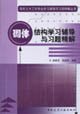 【二手旧书9成新】砌体结构学习辅导与习题精解_施楚贤，梁建国编著 Books