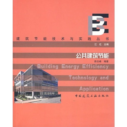 公共建筑节能薛志峰中国建筑工业出版社9787112095728 建筑书籍 book