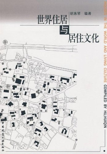 世界住居与居住文化 Books