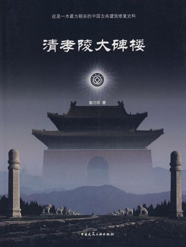 清孝陵大碑楼:这是一本最为翔实的中国古典建筑修复史料 Books