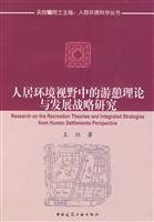 人居环境视野中的游憩理论与发展战略研究 王珏 Books