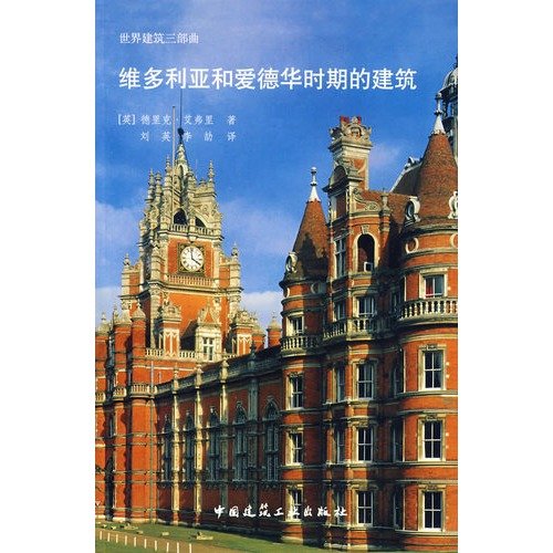 维多利亚和爱德华时期的建筑 德里克艾弗里 中国建筑工业出版社 9787112101016 Books