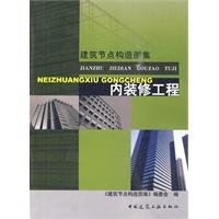 【二手旧书9成新】内装修工程《建筑节点构造图集》编委会97871121010 Books