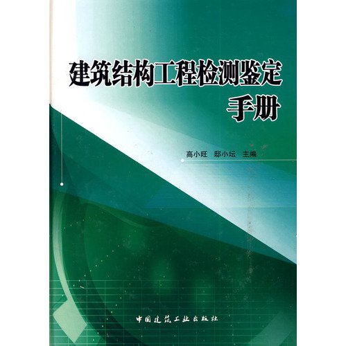 建筑结构工程检测鉴定手册 Books
