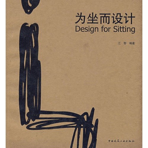为坐而设计(含光盘) 江黎 9787112101139 Books