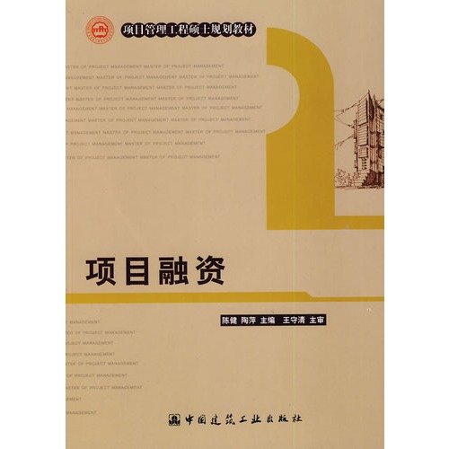 项目融资 9787112101184 陈健,陶萍 中国建筑工业出版社 Books