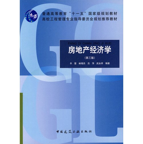 General Higher Education Eleventh Five-Year national planning materials University Engineering Management Planning Steering Committee Recommended Book: Real Estate Economics (3rd edition) Books