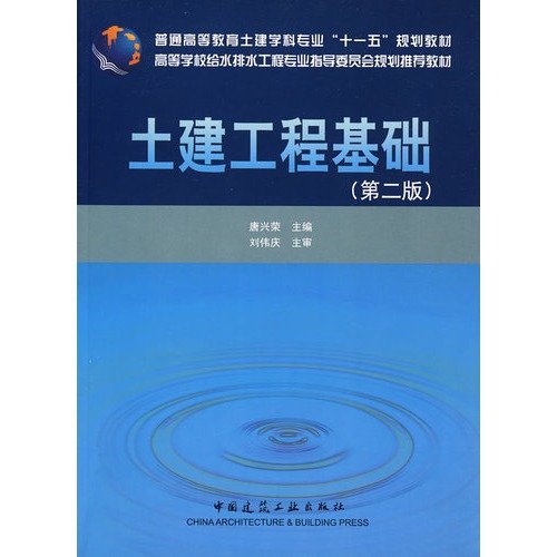 【二手旧书9成新】土建工程基础（第二版）9787112101252 /唐兴荣 主编 中国建筑工 Books