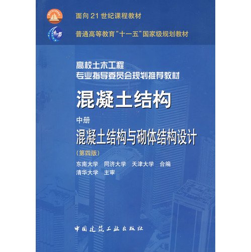 混凝土结构:混凝土结构与砌体结构设计 东南,同济,天津 中国建筑工业出版社 9787112101276 Books