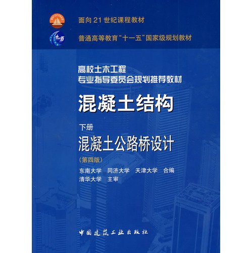 混凝土结构(下混凝土公路桥设计高校土木工程专业指导委员会规划推荐教材) Books