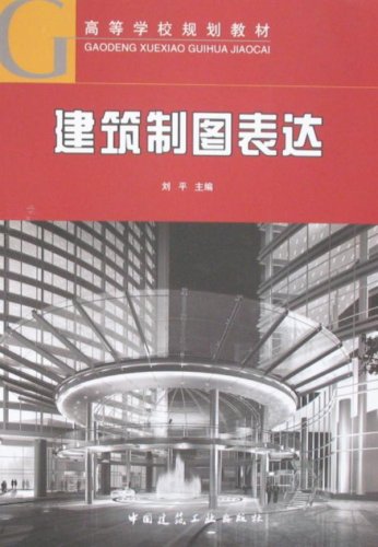 建筑制图表达 刘平 中国建筑工业出版社 9787112101344【新华书店】 Books