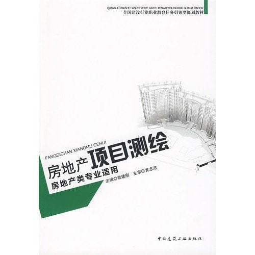task of national construction industry, lead-based vocational education planning materials (real estate specialty applicable): real estate mapping (real-estate professional for) Movies